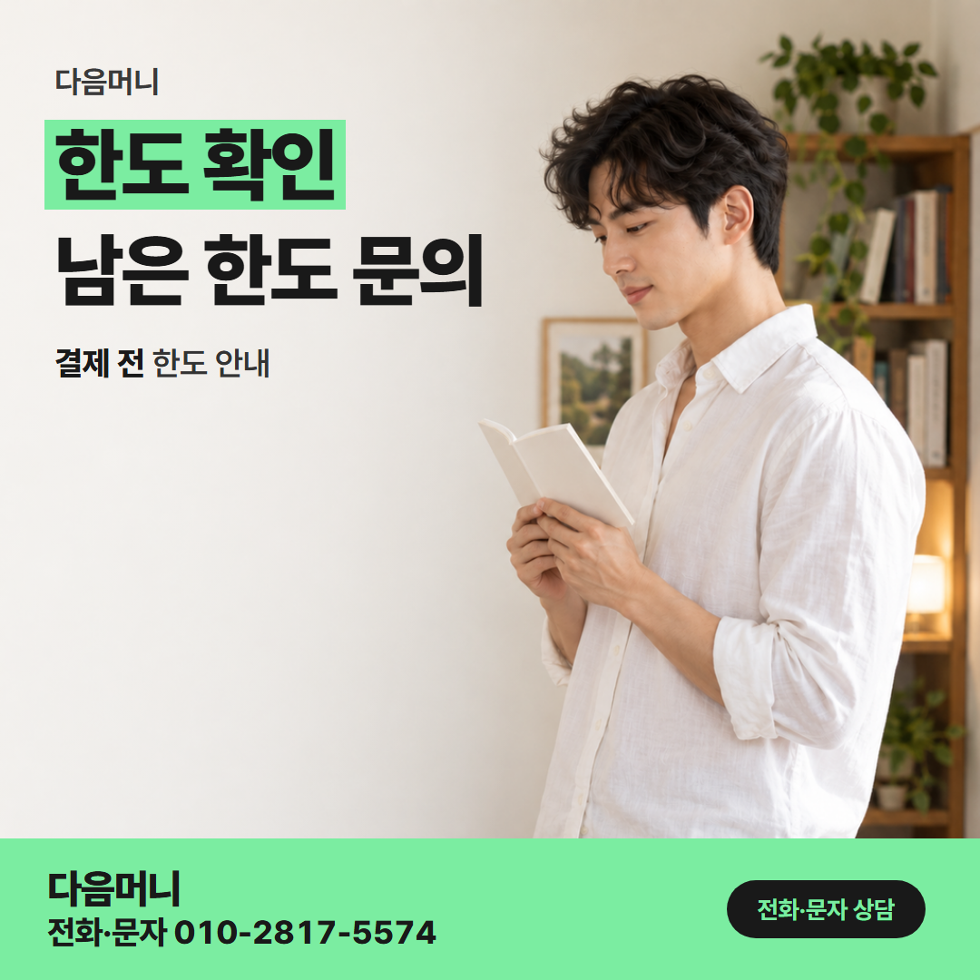 다음머니 안양카드깡 연락하기 전 남은 한도를 조회해 둔 고객
