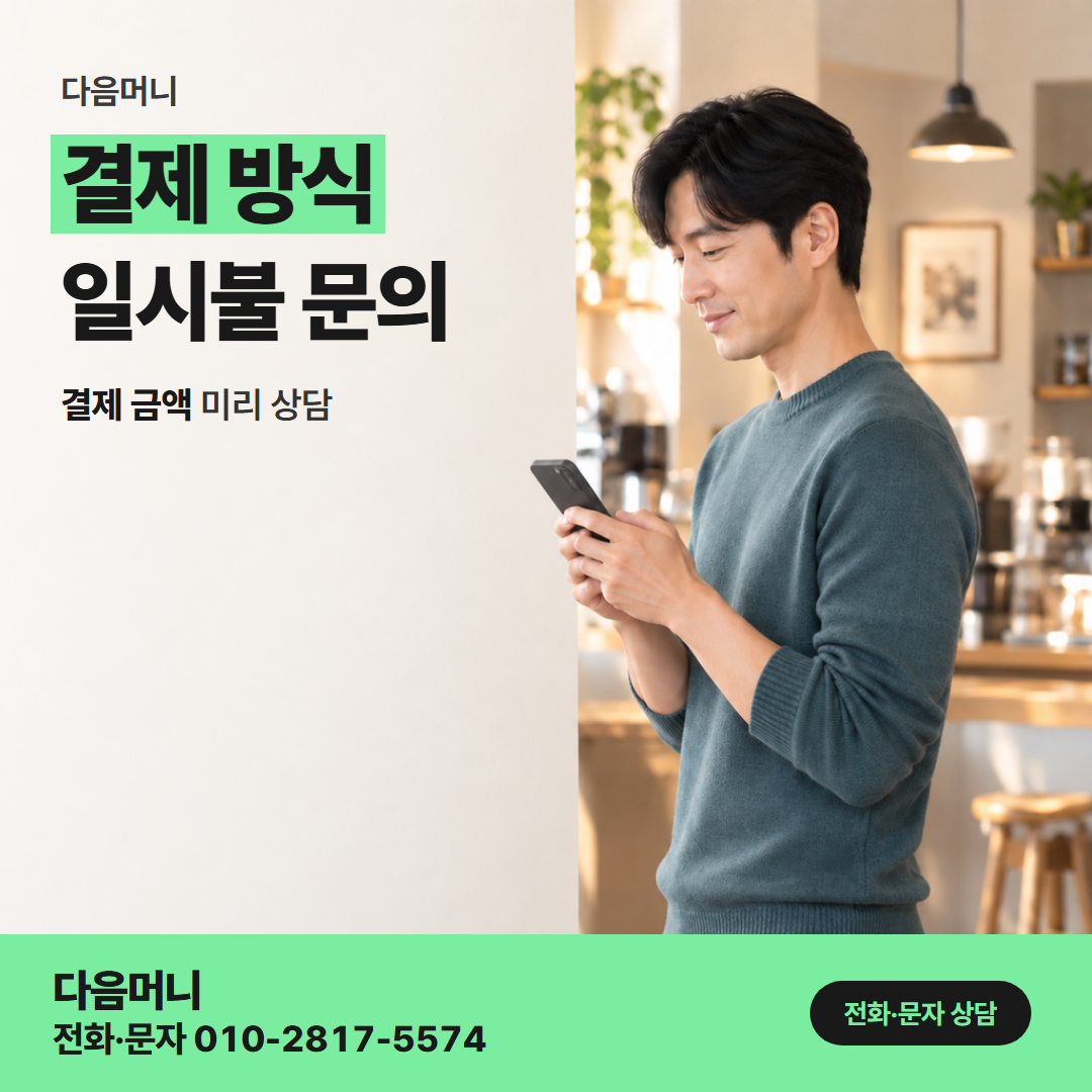 다음머니 안양카드깡 일시불인지 할부인지 미리 정해 온 고객