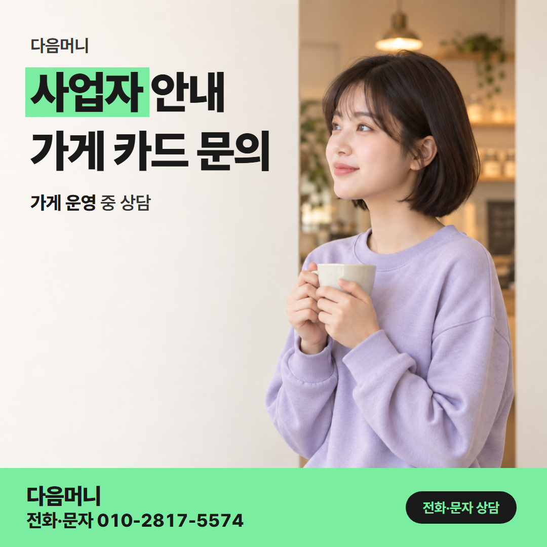 다음머니 안양카드깡 사업자 카드 명의를 알고 연락한 대표자