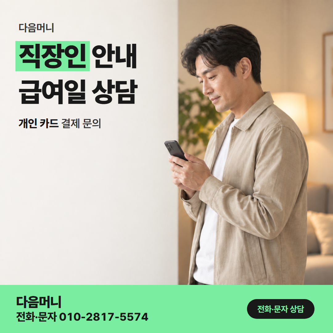 다음머니 안양카드깡 결제일을 알고 전화한 직장인