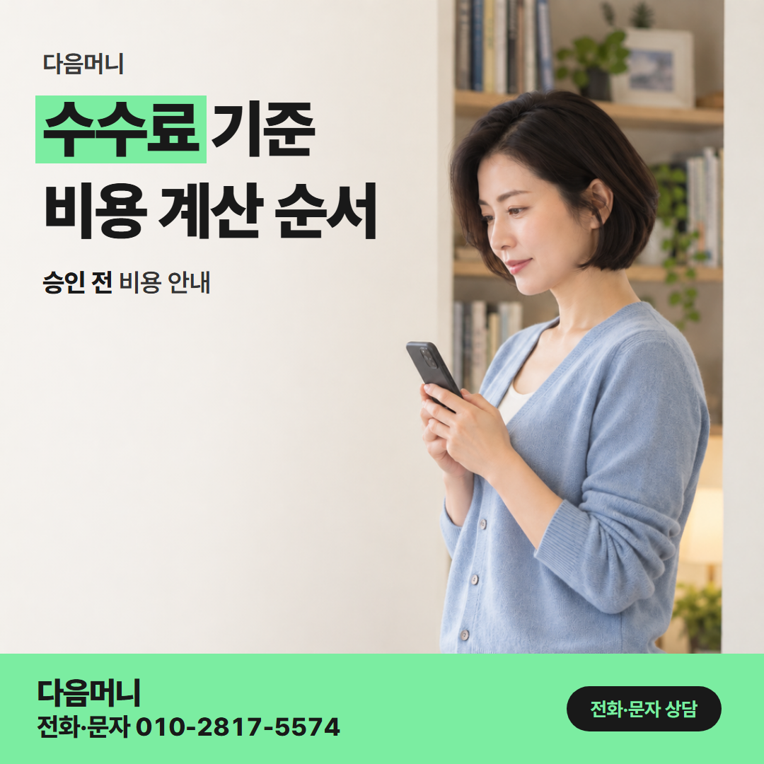 다음머니 안양카드깡 상담 안에서 금액으로 듣는 비용