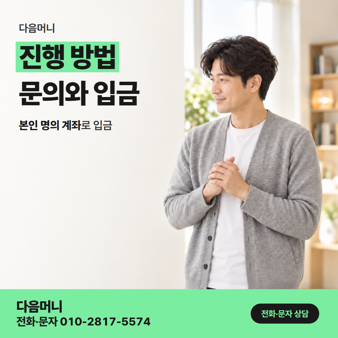 다음머니 안양카드깡 전화 한 통으로 이어지는 금액 안내
