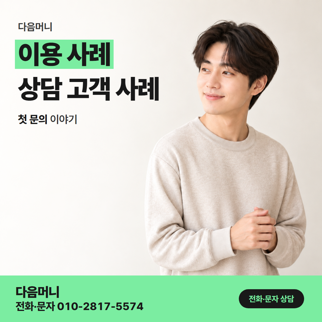 다음머니 안양카드깡 통화 한 번에 금액까지 들은 이용 사례
